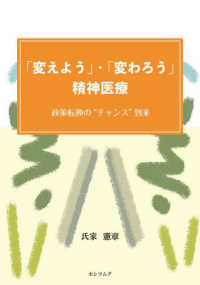 「変えよう」・「変わろう」精神医療
