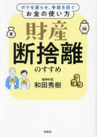 財産断捨離のすすめ ボケを遅らせ、争族を防ぐお金の使い方