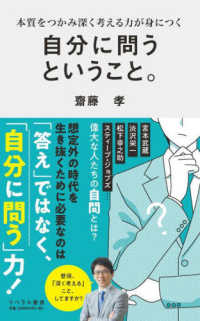 自分に問うということ。 本質をつかみ深く考える力が身につく リベラル新書；011