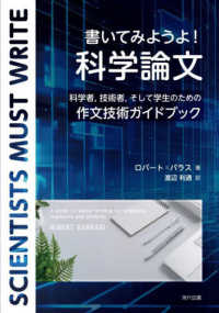 書いてみようよ!科学論文 科学者,技術者,そして学生のための作文技術ガイドブック