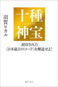 十種神宝 封印された〈日本最古のコード〉を解読せよ!