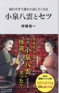 面白すぎて誰かに話したくなる小泉八雲とｾﾂ ﾘﾍﾞﾗﾙ新書 ; 012