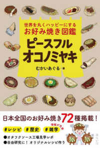 ピースフルオコノミヤキ 世界を丸くハッピーにするお好み焼き図鑑 ビジュアルガイドポケット