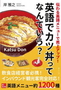 英語でｶﾂ丼ってなんていう? 伝わる英語ﾒﾆｭｰで売上ｱｯﾌﾟ! 超!実用ｼﾘｰｽﾞ