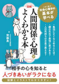 図解人間関係の心理がよくわかる本
