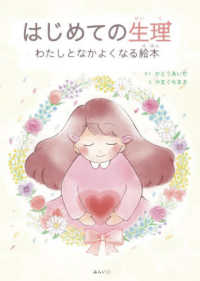 はじめての生理 わたしとなかよくなる絵本 学べる絵本シリーズ