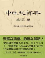 中日大辭典