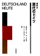 事典現代のドイツ