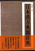 日本漢方典籍辞典