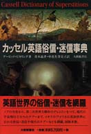 ｶｯｾﾙ英語俗信･迷信事典 = Cassell dictionary of superstitions