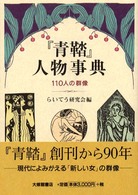 『青鞜』人物事典 110人の群像