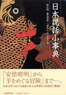 日本説話小事典