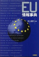 EU情報事典