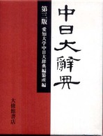 中日大辭典