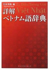 詳解ベトナム語辞典