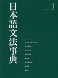 日本語文法事典