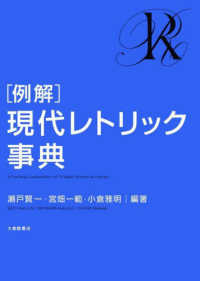 「例解」現代レトリック事典 = A practical compendium of 72 major rhetorical figures