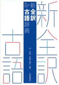 新全訳古語辞典