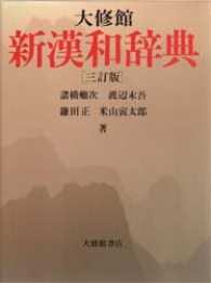 大修館新漢和辞典