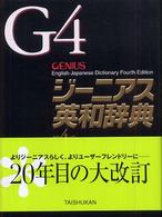 ジーニアス英和辞典  第4版