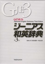 ジーニアス和英辞典  第3版