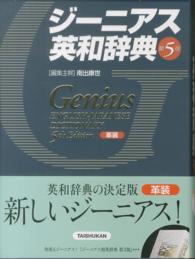 ジーニアス英和辞典 革装