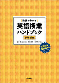 「動画でわかる」英語授業ハンドブック 小学校編