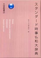 スタンダード時事仏和大辞典 Grand dictionnaire contemporain Standard français-japonais