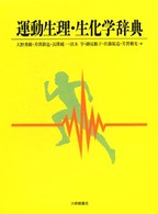 運動生理･生化学辞典