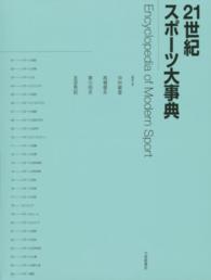 21世紀スポーツ大事典 Encyclopedia of modern sport