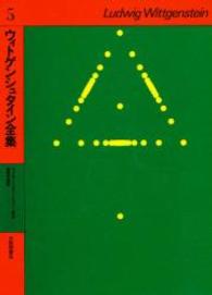 ウィトゲンシュタインとウィーン学団. 倫理学講話 ウィトゲンシュタイン全集