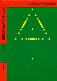 数学の基礎 ｳｨﾄｹﾞﾝｼｭﾀｲﾝ全集