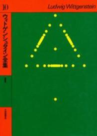 講義集 ウィトゲンシュタイン全集