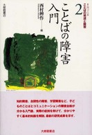ことばの障害入門 入門ｺｰｽ･ことばの発達と障害 ; 2