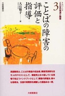 ことばの障害の評価と指導 入門ｺｰｽ･ことばの発達と障害 ; 3