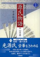 現代京ことば訳源氏物語 2 澪標-藤の裏葉