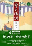 現代京ことば訳源氏物語 3 若菜-雲隠