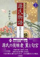 現代京ことば訳源氏物語 4 匂兵部卿-早蕨