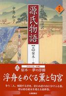 現代京ことば訳源氏物語 5 宿木-夢の浮橋