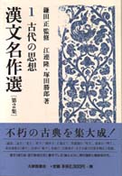 古代の思想 漢文名作選