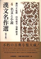 名文と小説 漢文名作選