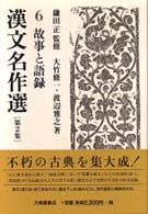 故事と語録 漢文名作選