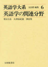 英語学の関連分野 英語学大系 / 太田朗, 加藤泰彦編