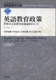英語教育政策 世界の言語教育政策論をめぐって 英語教育学大系 ; 第2巻