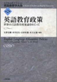 英語教育政策 世界の言語教育政策論をめぐって 英語教育学大系 / 大学英語教育学会監修