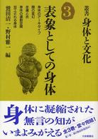 表象としての身体 叢書・身体と文化 ; 3