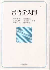 言語学入門
