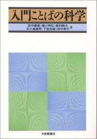 入門ことばの科学