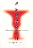 認知言語学入門