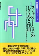 ｺﾐｭﾆｹｰｼｮﾝのしくみと作用 入門ｾﾐﾅｰ･現代ｺﾐｭﾆｹｰｼｮﾝ ; 1